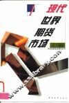 现代世界期货市场