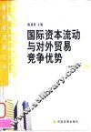 国际资本流动与对外贸易竞争优势