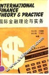 国际金融理论与实务