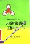 人民银行基层岗位工作实务  下