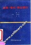 改革·增长·商业银行