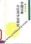 中国证券与信用评估研究