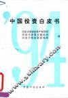 1994中国投资白皮书