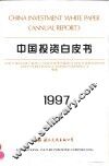 中国投资白皮书  1997