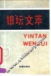 银坛文萃