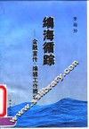 编海循踪  金融宣传、编辑工作概说