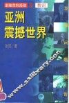 亚洲震撼世界  金融危机经验及教训