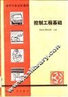 控制工程基础
