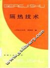 隔热技术