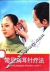 常见病耳针疗法