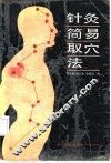 针灸简易取穴法