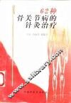 62种骨关节病的针灸治疗