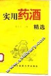 实用药酒精选