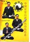 中国安堂山道家内功内丹术  第1部