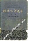 临床心得选集  第1辑