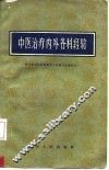 中医治疗内外各科经验