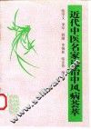 近代中医名家论治中风病荟萃