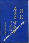 名医奇方秘术  第1集  中国农工民主党名老中医经验汇粹