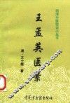 王孟英医案