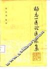 杨志一医论医案集