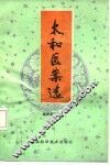 太和医案选