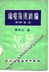 论症指迷新编  附医案选