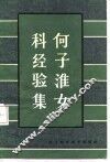 何子淮女科经验集