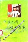 中医儿科临床精华