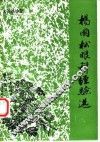 杨国松眼科经验选