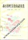 赵心波神经系统疾病验案选