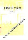 工业技术经济学