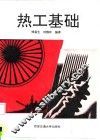 热工基础