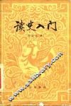 读史入门