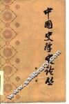 中国史学史论丛