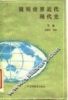 简明世界近代现代史  下