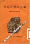 古代世界史大纲