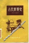 古代世界史