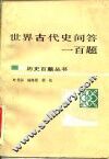 世界古代史问答一百题