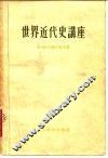 世界近代史讲座
