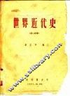 世界近代史  第2分册