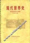 现代世界史