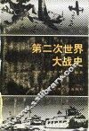 第二次世界大战史