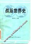 战后世界史