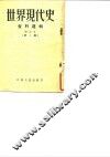 世界现代史  增订本  第2辑