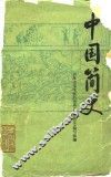 中国简史