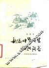 新编中学历史知识问答  中国古代史部分