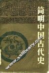 简明中国古代史