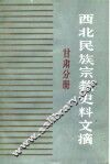 西北民族宗教史料文摘  甘肃分册