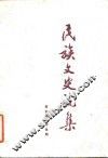 民族文史论集