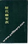 历代职官表